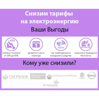 Снизим тарифы на электроэнергию по всей России