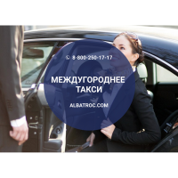 Междугороднее такси