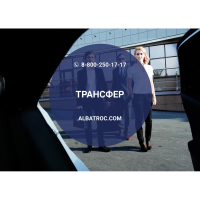 Трансфер