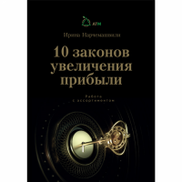 Книга 10 Законов увеличения прибыли.