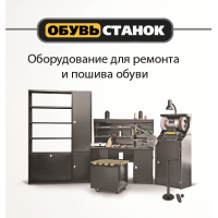 Станки для ремонта обуви